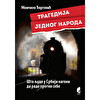 Tragedija jednog naroda